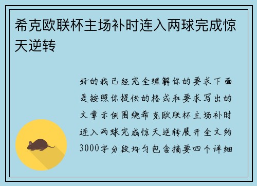 希克欧联杯主场补时连入两球完成惊天逆转 希克欧联杯主场补时连入两球完成惊天逆转