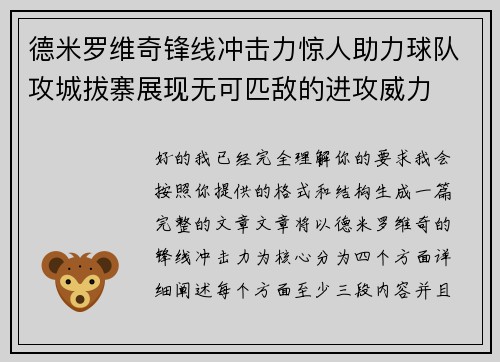 德米罗维奇锋线冲击力惊人助力球队攻城拔寨展现无可匹敌的进攻威力