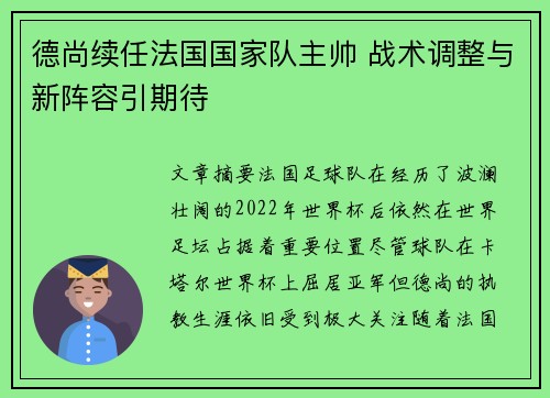 德尚续任法国国家队主帅 战术调整与新阵容引期待 德尚续任法国国家队主帅 战术调整与新阵容引期待