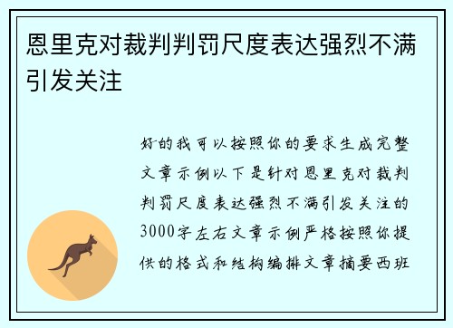 恩里克对裁判判罚尺度表达强烈不满引发关注