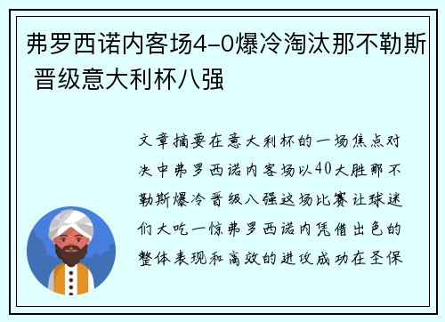 弗罗西诺内客场4-0爆冷淘汰那不勒斯 晋级意大利杯八强