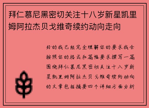 拜仁慕尼黑密切关注十八岁新星凯里姆阿拉杰贝戈维奇续约动向走向