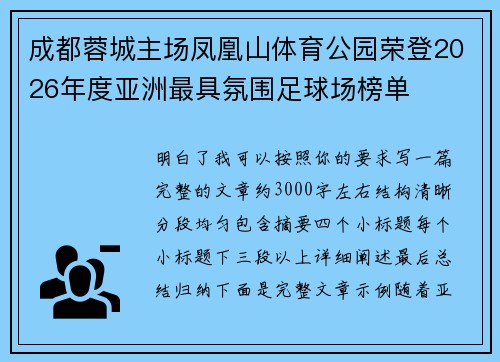 成都蓉城主场凤凰山体育公园荣登2026年度亚洲最具氛围足球场榜单