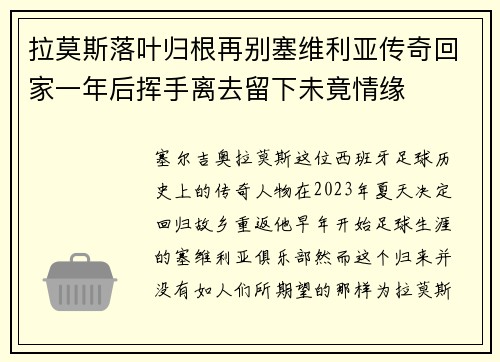 拉莫斯落叶归根再别塞维利亚传奇回家一年后挥手离去留下未竟情缘