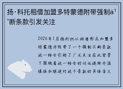 扬·科托租借加盟多特蒙德附带强制买断条款引发关注 扬·科托租借加盟多特蒙德附带强制买断条款引发关注