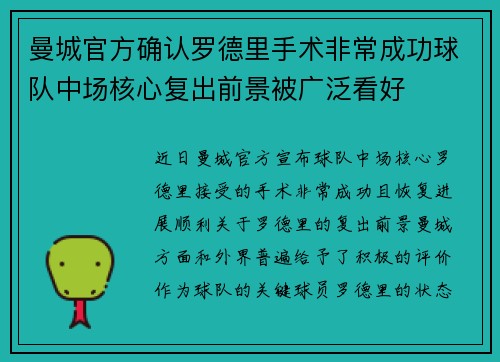 曼城官方确认罗德里手术非常成功球队中场核心复出前景被广泛看好 曼城官方确认罗德里手术非常成功球队中场核心复出前景被广泛看好