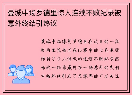 曼城中场罗德里惊人连续不败纪录被意外终结引热议