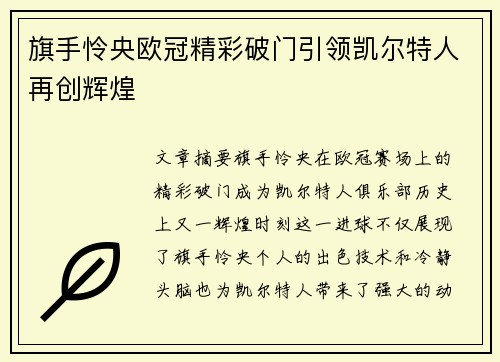 旗手怜央欧冠精彩破门引领凯尔特人再创辉煌