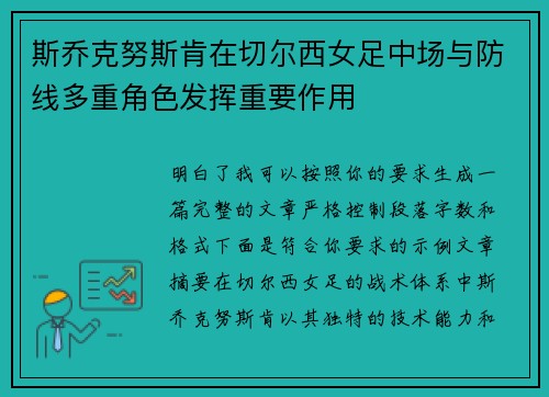 斯乔克努斯肯在切尔西女足中场与防线多重角色发挥重要作用 斯乔克努斯肯在切尔西女足中场与防线多重角色发挥重要作用