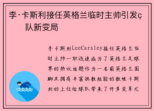 李·卡斯利接任英格兰临时主帅引发球队新变局 李·卡斯利接任英格兰临时主帅引发球队新变局