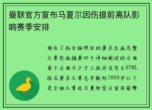 曼联官方宣布马夏尔因伤提前离队影响赛季安排 曼联官方宣布马夏尔因伤提前离队影响赛季安排