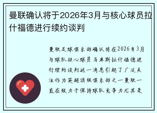 曼联确认将于2026年3月与核心球员拉什福德进行续约谈判 曼联确认将于2026年3月与核心球员拉什福德进行续约谈判