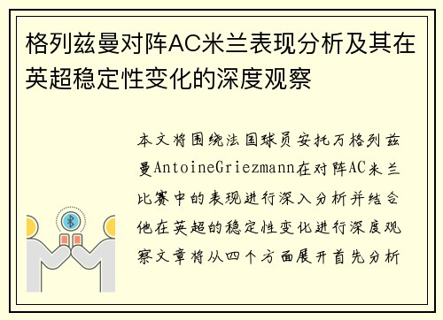 格列兹曼对阵AC米兰表现分析及其在英超稳定性变化的深度观察 格列兹曼对阵AC米兰表现分析及其在英超稳定性变化的深度观察