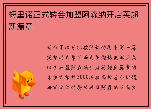 梅里诺正式转会加盟阿森纳开启英超新篇章