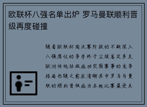 欧联杯八强名单出炉 罗马曼联顺利晋级再度碰撞 欧联杯八强名单出炉 罗马曼联顺利晋级再度碰撞