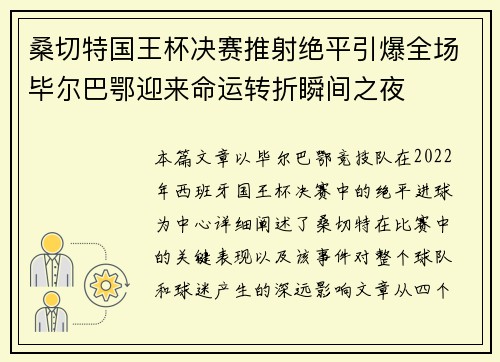 桑切特国王杯决赛推射绝平引爆全场毕尔巴鄂迎来命运转折瞬间之夜 桑切特国王杯决赛推射绝平引爆全场毕尔巴鄂迎来命运转折瞬间之夜