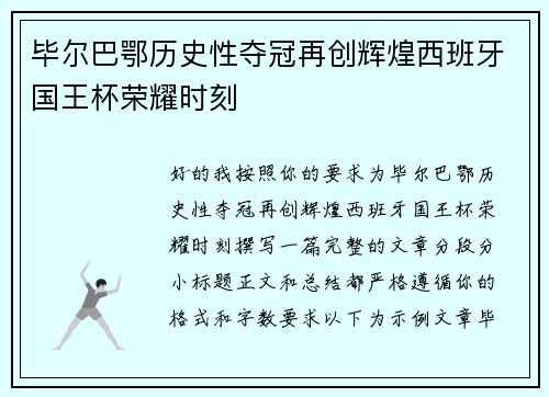 毕尔巴鄂历史性夺冠再创辉煌西班牙国王杯荣耀时刻 毕尔巴鄂历史性夺冠再创辉煌西班牙国王杯荣耀时刻