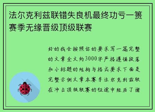 法尔克利兹联错失良机最终功亏一篑赛季无缘晋级顶级联赛 法尔克利兹联错失良机最终功亏一篑赛季无缘晋级顶级联赛
