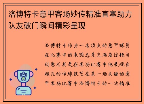 洛博特卡意甲客场妙传精准直塞助力队友破门瞬间精彩呈现 洛博特卡意甲客场妙传精准直塞助力队友破门瞬间精彩呈现