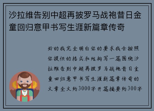 沙拉维告别中超再披罗马战袍昔日金童回归意甲书写生涯新篇章传奇