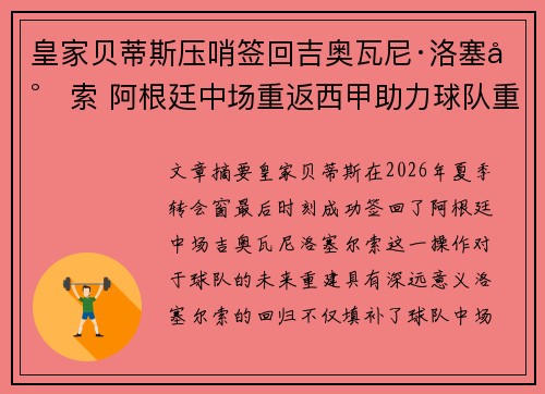 皇家贝蒂斯压哨签回吉奥瓦尼·洛塞尔索 阿根廷中场重返西甲助力球队重建