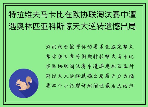 特拉维夫马卡比在欧协联淘汰赛中遭遇奥林匹亚科斯惊天大逆转遗憾出局