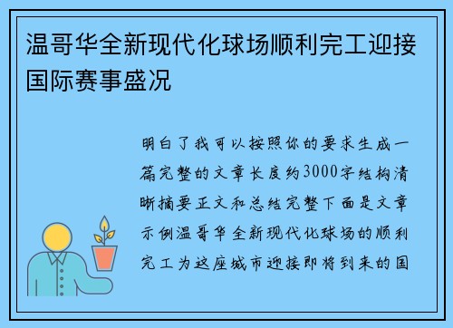 温哥华全新现代化球场顺利完工迎接国际赛事盛况 温哥华全新现代化球场顺利完工迎接国际赛事盛况