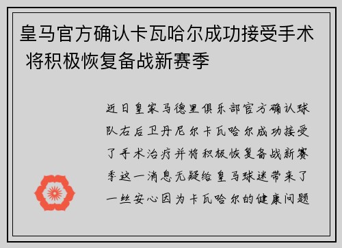 皇马官方确认卡瓦哈尔成功接受手术 将积极恢复备战新赛季