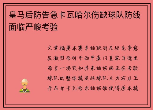 皇马后防告急卡瓦哈尔伤缺球队防线面临严峻考验