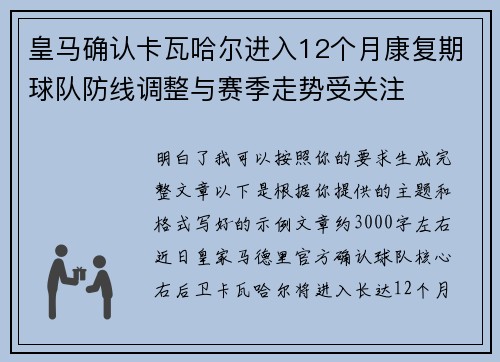 皇马确认卡瓦哈尔进入12个月康复期球队防线调整与赛季走势受关注 皇马确认卡瓦哈尔进入12个月康复期球队防线调整与赛季走势受关注