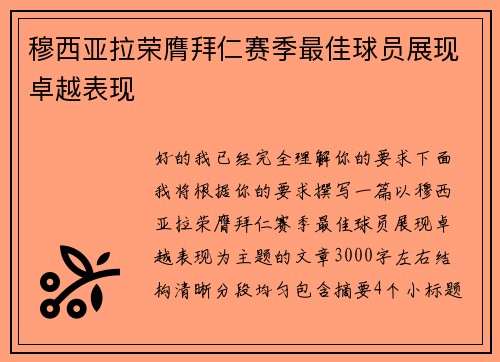 穆西亚拉荣膺拜仁赛季最佳球员展现卓越表现