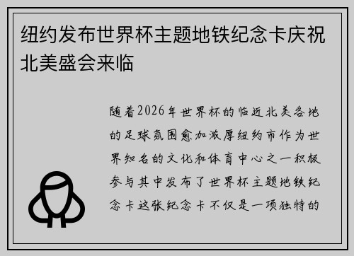 纽约发布世界杯主题地铁纪念卡庆祝北美盛会来临 纽约发布世界杯主题地铁纪念卡庆祝北美盛会来临