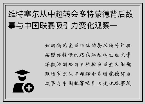 维特塞尔从中超转会多特蒙德背后故事与中国联赛吸引力变化观察一 维特塞尔从中超转会多特蒙德背后故事与中国联赛吸引力变化观察一