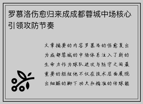罗慕洛伤愈归来成成都蓉城中场核心引领攻防节奏 罗慕洛伤愈归来成成都蓉城中场核心引领攻防节奏