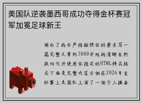 美国队逆袭墨西哥成功夺得金杯赛冠军加冕足球新王