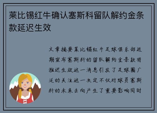 莱比锡红牛确认塞斯科留队解约金条款延迟生效 莱比锡红牛确认塞斯科留队解约金条款延迟生效