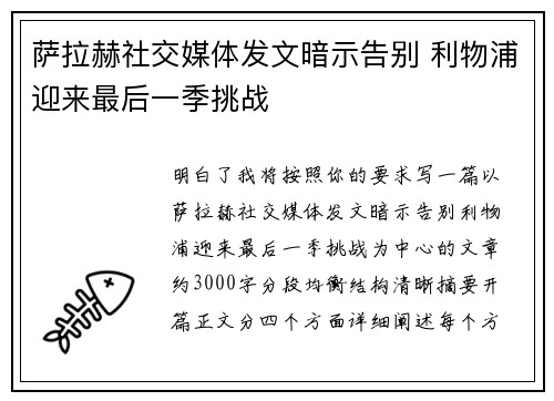 萨拉赫社交媒体发文暗示告别 利物浦迎来最后一季挑战