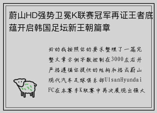 蔚山HD强势卫冕K联赛冠军再证王者底蕴开启韩国足坛新王朝篇章 蔚山HD强势卫冕K联赛冠军再证王者底蕴开启韩国足坛新王朝篇章
