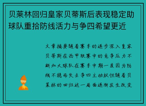 贝莱林回归皇家贝蒂斯后表现稳定助球队重拾防线活力与争四希望更近 贝莱林回归皇家贝蒂斯后表现稳定助球队重拾防线活力与争四希望更近