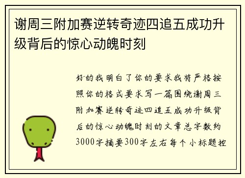 谢周三附加赛逆转奇迹四追五成功升级背后的惊心动魄时刻