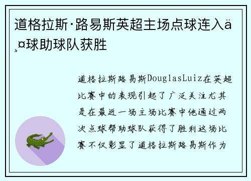 道格拉斯·路易斯英超主场点球连入两球助球队获胜 道格拉斯·路易斯英超主场点球连入两球助球队获胜