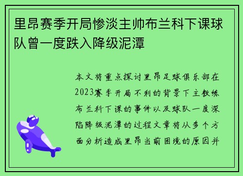 里昂赛季开局惨淡主帅布兰科下课球队曾一度跌入降级泥潭 里昂赛季开局惨淡主帅布兰科下课球队曾一度跌入降级泥潭