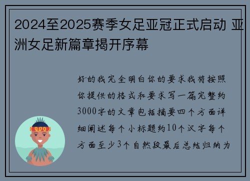 2024至2025赛季女足亚冠正式启动 亚洲女足新篇章揭开序幕 2024至2025赛季女足亚冠正式启动 亚洲女足新篇章揭开序幕