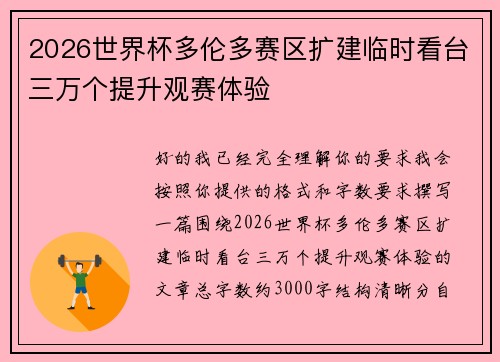 2026世界杯多伦多赛区扩建临时看台三万个提升观赛体验