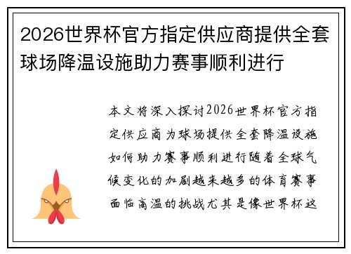 2026世界杯官方指定供应商提供全套球场降温设施助力赛事顺利进行