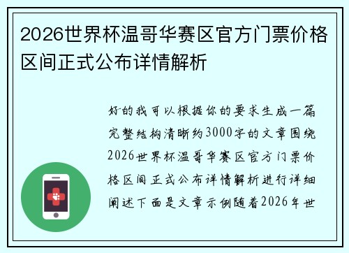 2026世界杯温哥华赛区官方门票价格区间正式公布详情解析