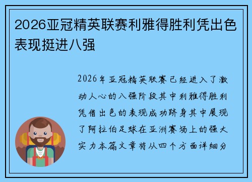 2026亚冠精英联赛利雅得胜利凭出色表现挺进八强 2026亚冠精英联赛利雅得胜利凭出色表现挺进八强