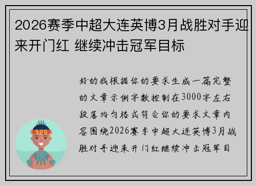 2026赛季中超大连英博3月战胜对手迎来开门红 继续冲击冠军目标 2026赛季中超大连英博3月战胜对手迎来开门红 继续冲击冠军目标