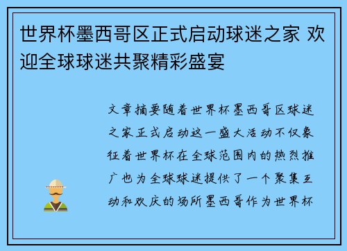 世界杯墨西哥区正式启动球迷之家 欢迎全球球迷共聚精彩盛宴