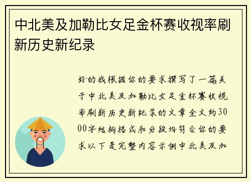 中北美及加勒比女足金杯赛收视率刷新历史新纪录